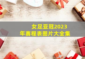 女足亚冠2023年赛程表图片大全集