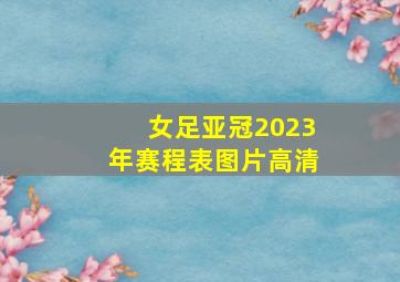 女足亚冠2023年赛程表图片高清