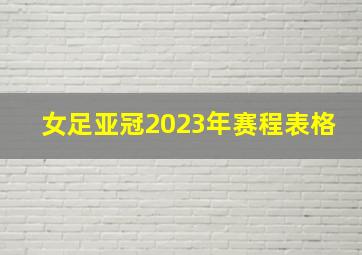 女足亚冠2023年赛程表格