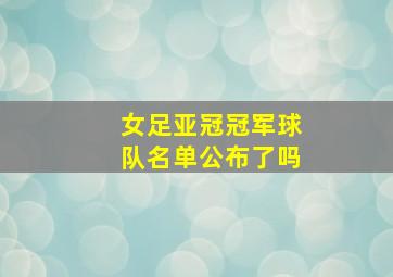 女足亚冠冠军球队名单公布了吗