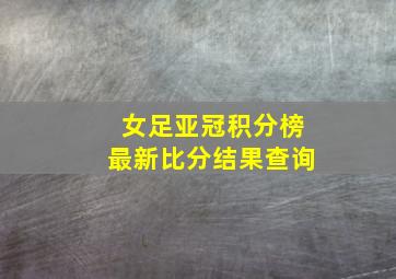 女足亚冠积分榜最新比分结果查询