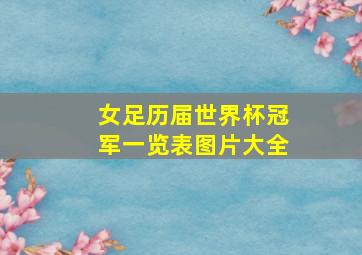 女足历届世界杯冠军一览表图片大全