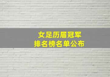 女足历届冠军排名榜名单公布