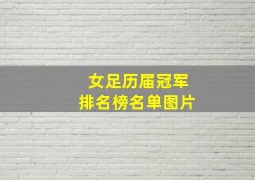 女足历届冠军排名榜名单图片