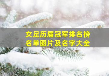 女足历届冠军排名榜名单图片及名字大全