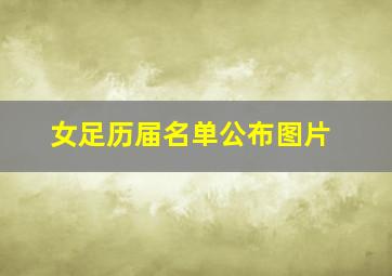 女足历届名单公布图片