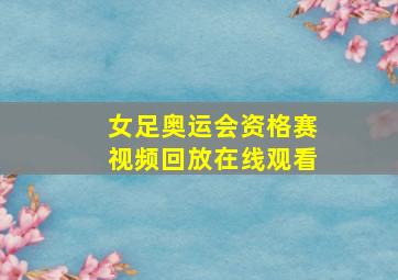 女足奥运会资格赛视频回放在线观看