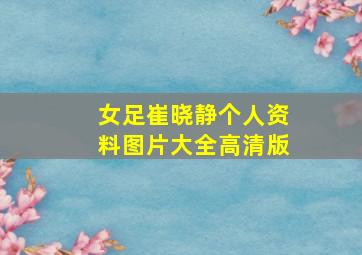 女足崔晓静个人资料图片大全高清版