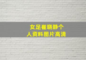 女足崔晓静个人资料图片高清