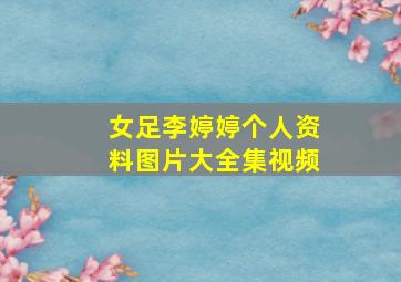 女足李婷婷个人资料图片大全集视频