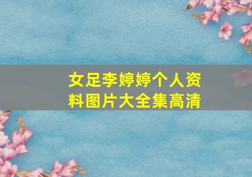 女足李婷婷个人资料图片大全集高清