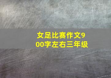 女足比赛作文900字左右三年级