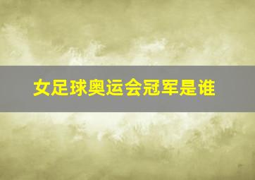 女足球奥运会冠军是谁