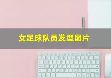 女足球队员发型图片