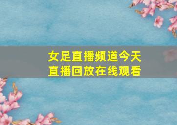 女足直播频道今天直播回放在线观看