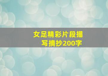 女足精彩片段描写摘抄200字