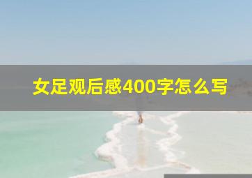 女足观后感400字怎么写