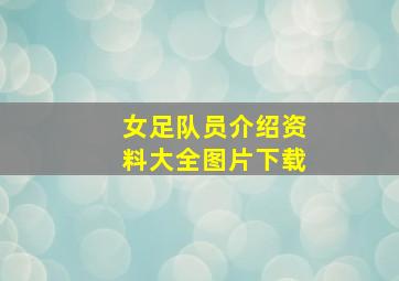 女足队员介绍资料大全图片下载