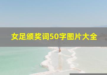 女足颁奖词50字图片大全