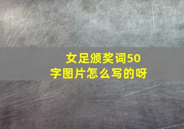 女足颁奖词50字图片怎么写的呀