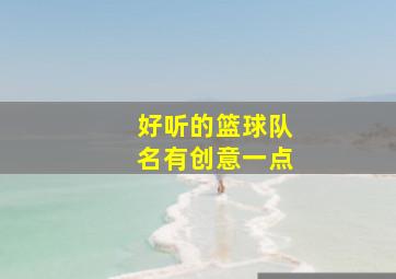 好听的篮球队名有创意一点