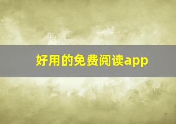 好用的免费阅读app