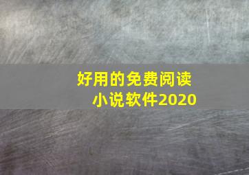 好用的免费阅读小说软件2020