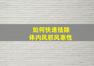 如何快速祛除体内风邪风寒性