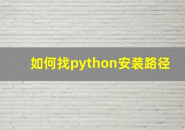 如何找python安装路径