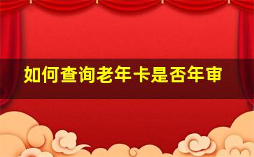 如何查询老年卡是否年审