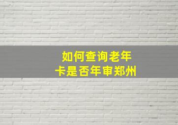 如何查询老年卡是否年审郑州