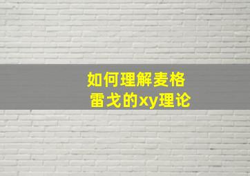 如何理解麦格雷戈的xy理论