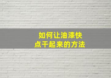 如何让油漆快点干起来的方法