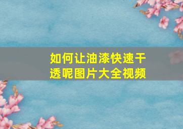 如何让油漆快速干透呢图片大全视频