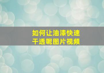 如何让油漆快速干透呢图片视频