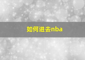 如何进去nba