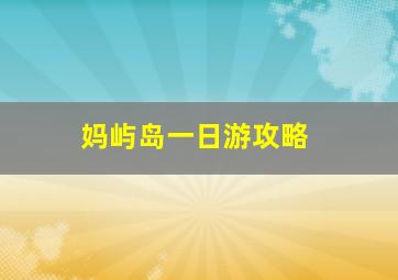 妈屿岛一日游攻略