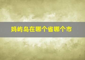 妈屿岛在哪个省哪个市