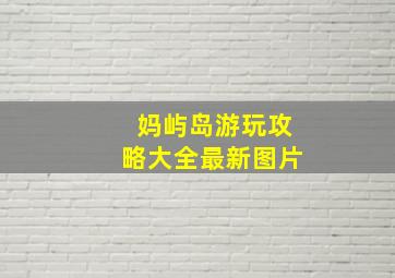 妈屿岛游玩攻略大全最新图片