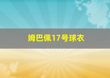 姆巴佩17号球衣