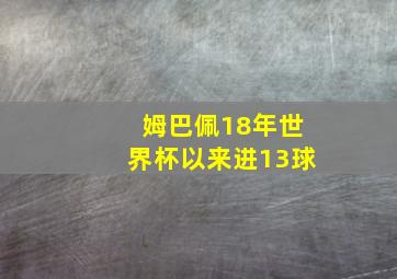 姆巴佩18年世界杯以来进13球