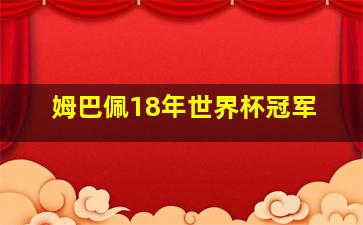 姆巴佩18年世界杯冠军