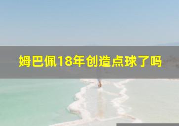 姆巴佩18年创造点球了吗