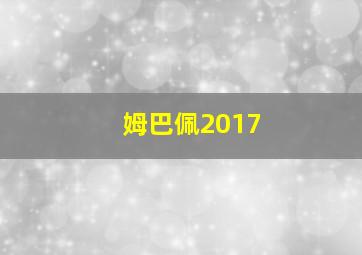 姆巴佩2017