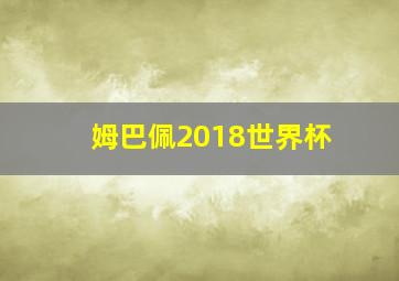 姆巴佩2018世界杯