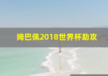 姆巴佩2018世界杯助攻