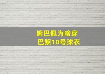 姆巴佩为啥穿巴黎10号球衣