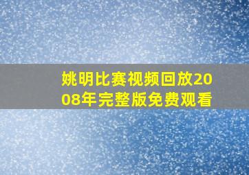 姚明比赛视频回放2008年完整版免费观看