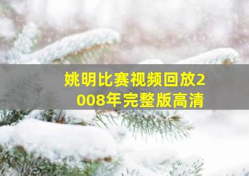 姚明比赛视频回放2008年完整版高清