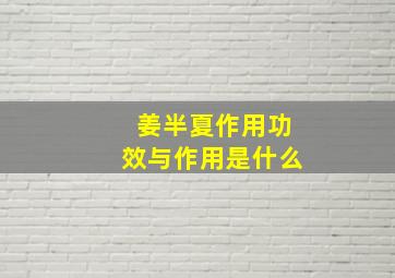 姜半夏作用功效与作用是什么